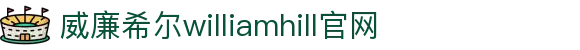 威廉希尔williamhill官网-williamhill威廉希尔官网 -【k8集团K8，诚信26年】